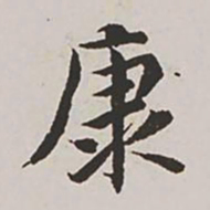 高士奇康书法图片