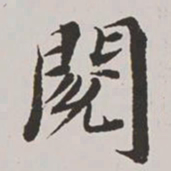 高士奇阅书法图片