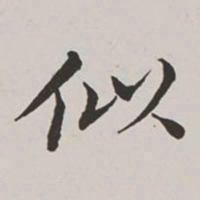 高士奇似书法图片