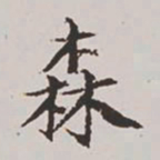 高士奇森书法图片