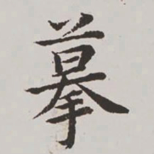 高士奇摹书法图片