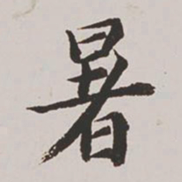 高士奇暑书法图片
