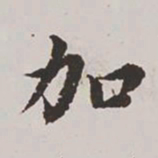 高士奇加书法图片