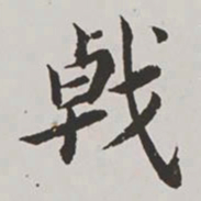 高士奇戟书法图片