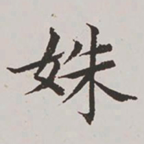 高士奇姝书法图片