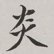 高士奇炎书法图片