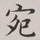高士奇宛书法图片
