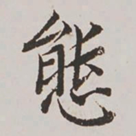 高士奇态书法图片
