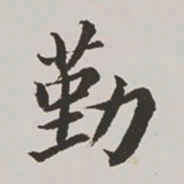 高士奇勤书法图片