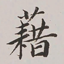 高士奇藉书法图片