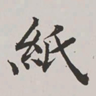高士奇纸书法图片