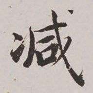 高士奇减书法图片