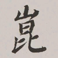 高士奇崑书法图片