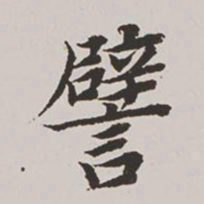 高士奇譬书法图片