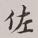 高士奇佐书法图片