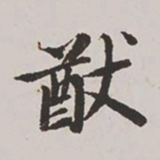 高士奇猷书法图片