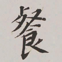 高士奇餐书法图片