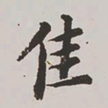 高士奇佳书法图片