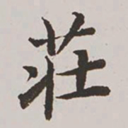高士奇庄书法图片