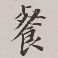 高士奇餐书法图片