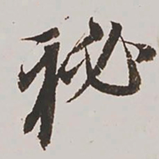 王鸿绪秘书法图片