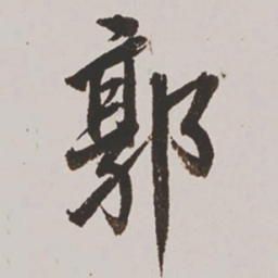 王鸿绪郭书法图片