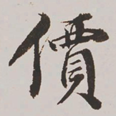 王鸿绪价书法图片