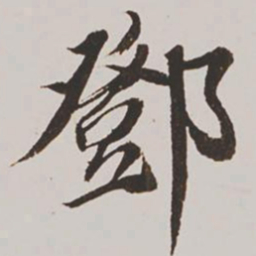 王鸿绪邓书法图片