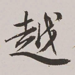 王鸿绪越书法图片