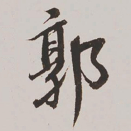 王鸿绪郭书法图片