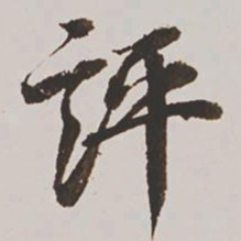 王鸿绪评书法图片