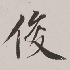 王鸿绪俊书法图片