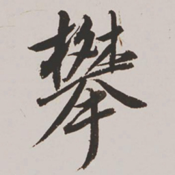 王鸿绪攀书法图片