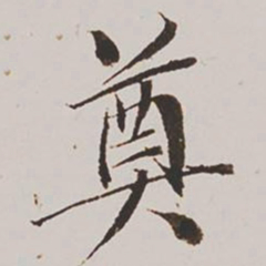 王鸿绪奠书法图片