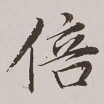王鸿绪倍书法图片