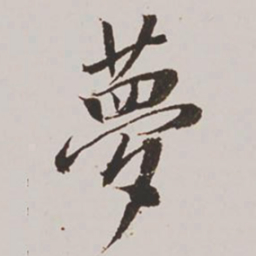 王鸿绪梦书法图片