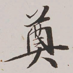 王鸿绪奠书法图片