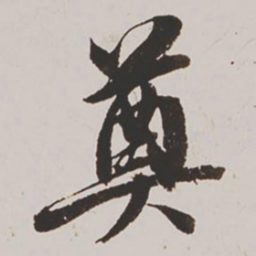 王鸿绪奠书法图片