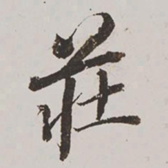 王鸿绪庄书法图片