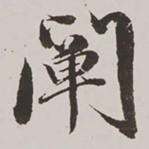 王鸿绪阐书法图片