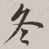 王鸿绪冬书法图片