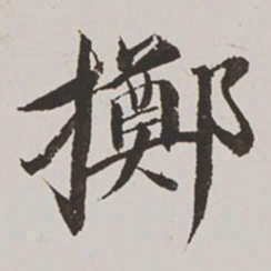 王鸿绪掷书法图片