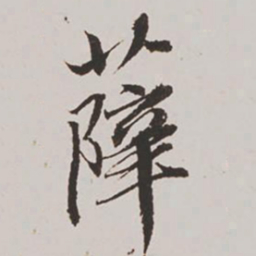 王鸿绪薛书法图片