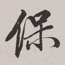 王鸿绪保书法图片