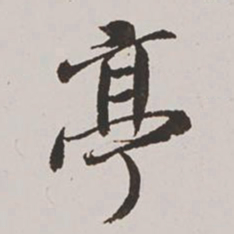 王鸿绪亭书法图片