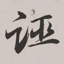 王鸿绪诬书法图片