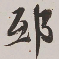 王鸿绪邸书法图片
