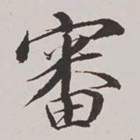 王鸿绪审书法图片