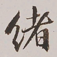 王鸿绪绪书法图片