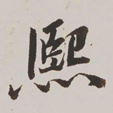 王鸿绪熙书法图片